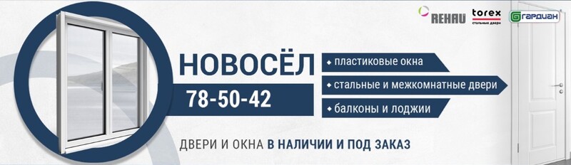 НОВОСЕЛ купить окна в Ухте